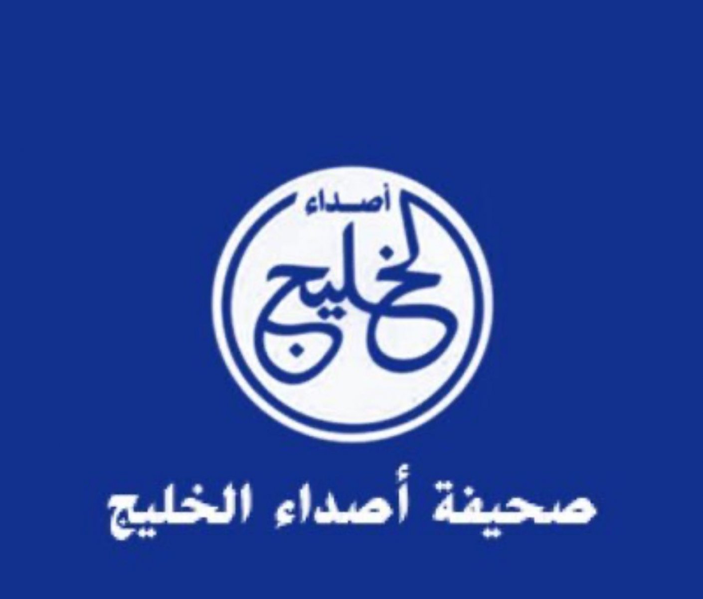 صحيفة اصداء الخليج 