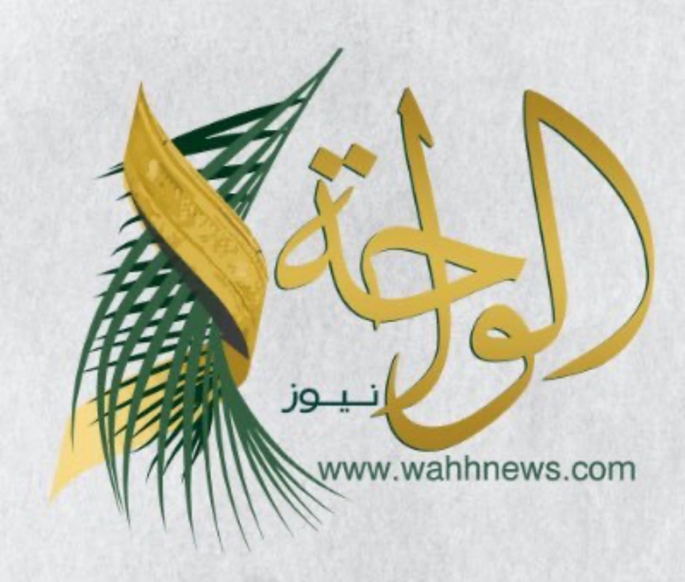 صحيفة الواحة نيوز 