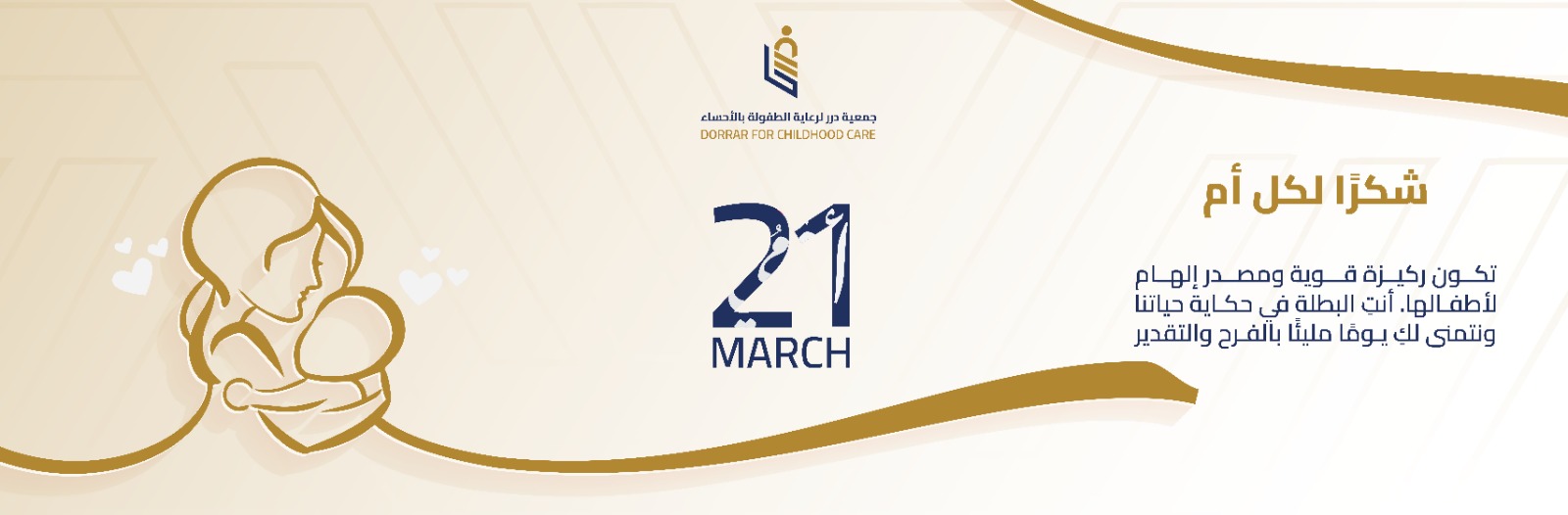 جمعية درر لرعاية الطفولة