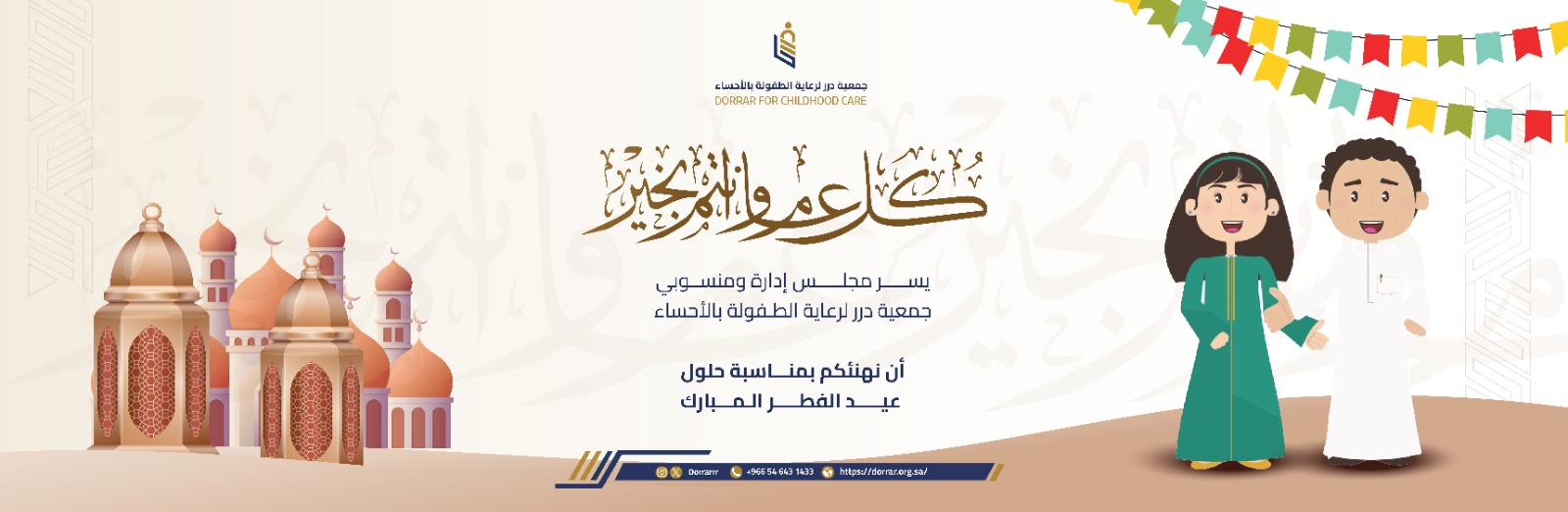 جمعية درر لرعاية الطفولة